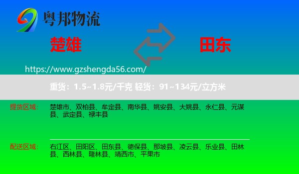 楚雄到田东县物流专线