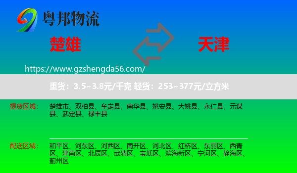 楚雄到天津专线
