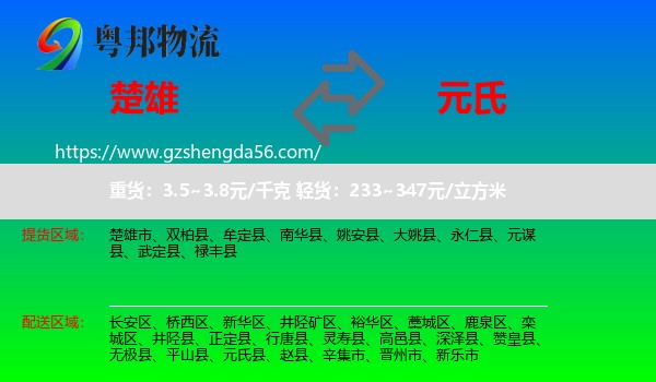楚雄到元氏县物流专线