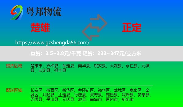 楚雄到正定县物流专线