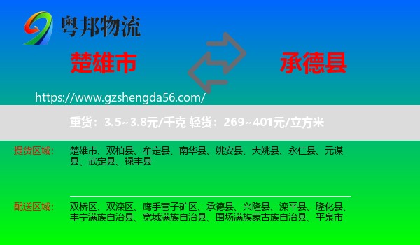 楚雄市到承德县物流专线