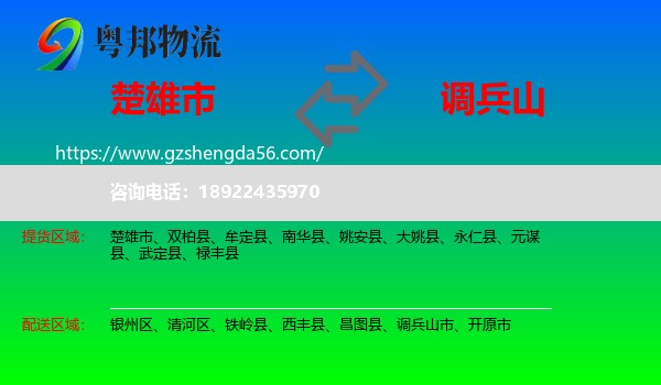 楚雄市到调兵山市物流专线