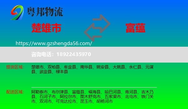 楚雄市到富蕴县物流专线