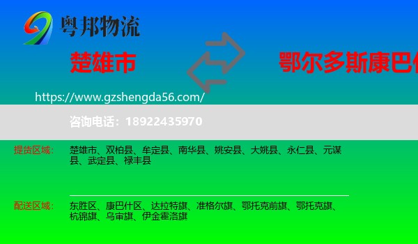 楚雄市到康巴什区物流专线