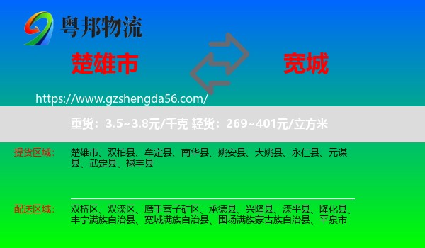 楚雄市到宽城满族自治县物流专线