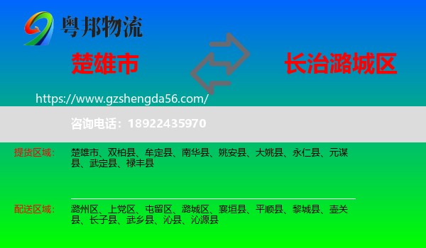 楚雄市到潞城区物流专线