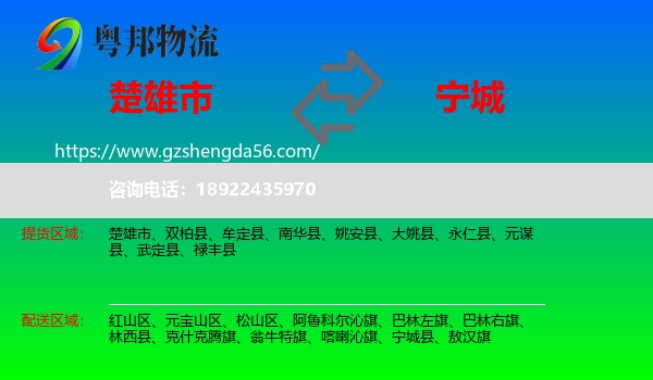 楚雄市到宁城县物流专线