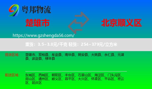 楚雄市到顺义区物流专线