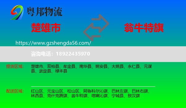 楚雄市到翁牛特旗物流专线