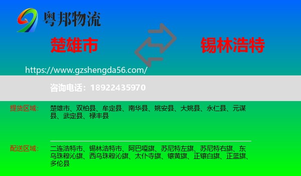 楚雄市到锡林浩特市物流专线