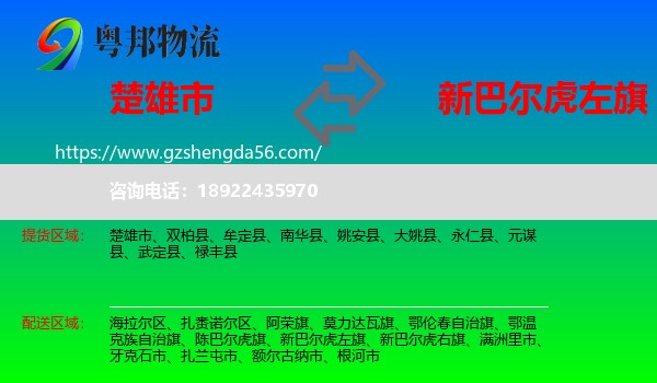 楚雄市到新巴尔虎左旗物流专线