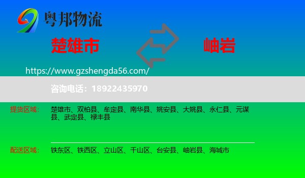 楚雄市到岫岩县物流专线