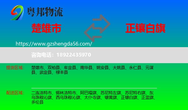 楚雄市到正镶白旗物流专线