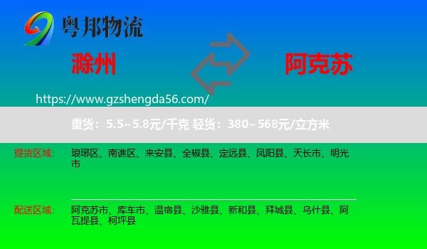 滁州到阿克苏物流专线
