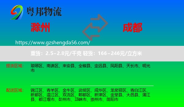 滁州到成都专线