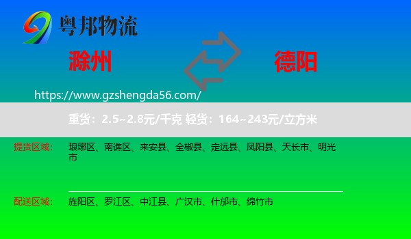 滁州到德阳物流专线