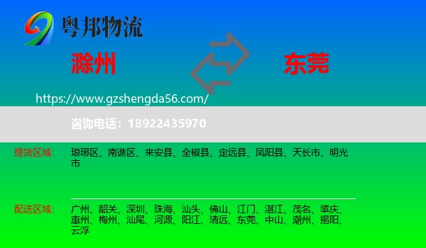 滁州到东莞物流专线