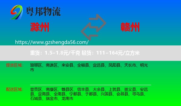 滁州到赣州物流专线