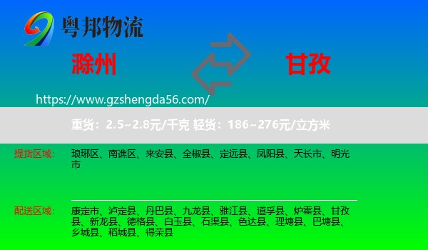 滁州到甘孜物流专线