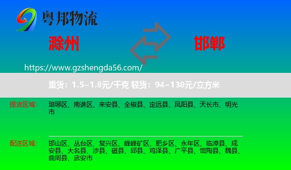 滁州到邯郸物流专线