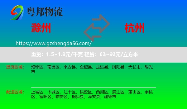 滁州到杭州专线