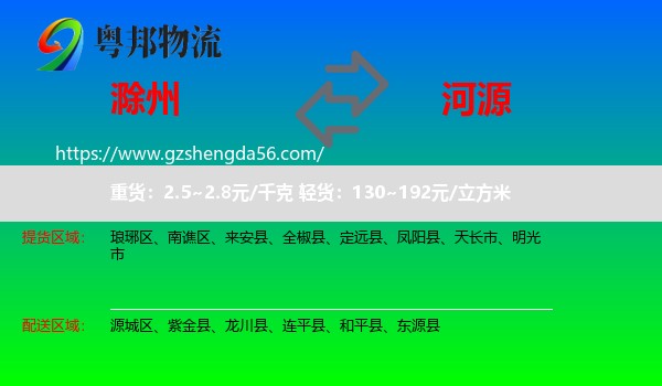 滁州到河源物流专线