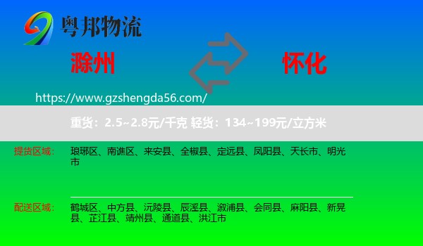 滁州到怀化物流专线