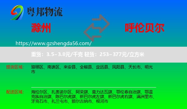 滁州到呼伦贝尔物流专线