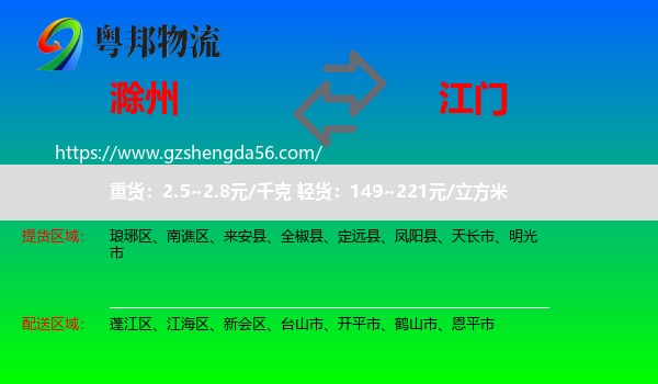 滁州到江门物流专线