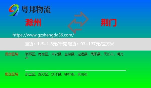 滁州到荆门物流专线