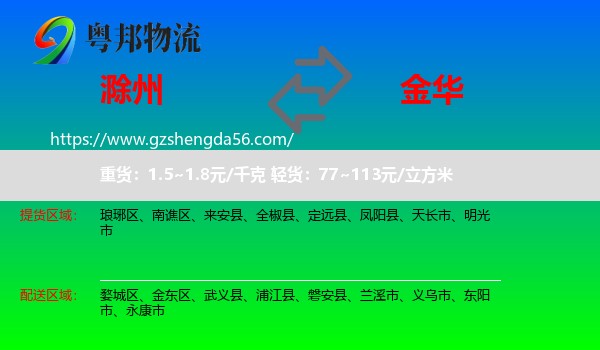 滁州到金华物流专线