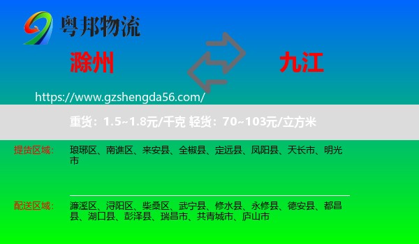 滁州到九江物流专线