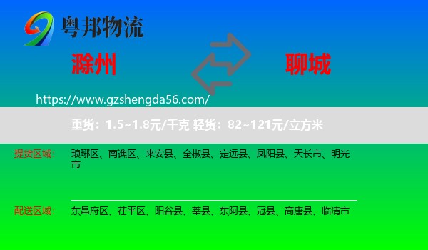 滁州到聊城物流专线