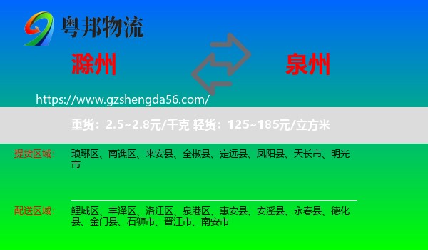 滁州到泉州物流专线
