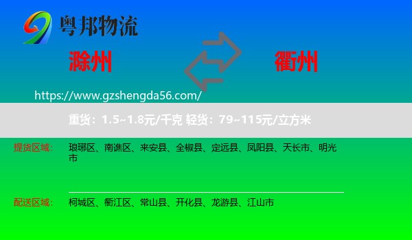 滁州到衢州物流专线