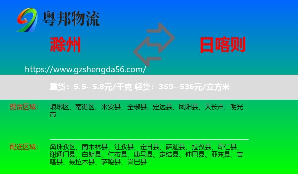 滁州到日喀则物流专线