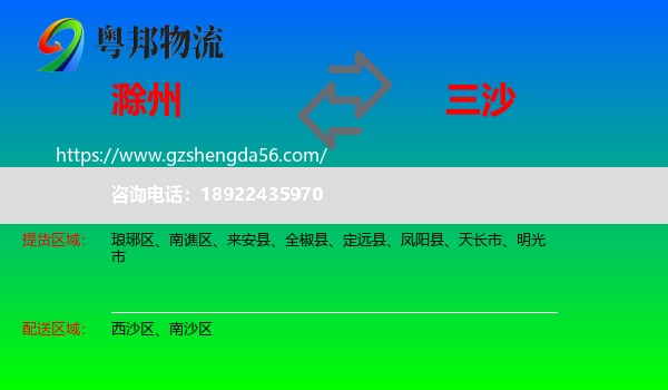 滁州到三沙物流专线