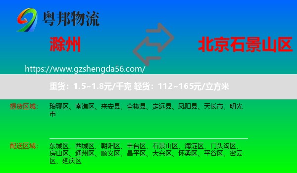 滁州到石景山区物流专线