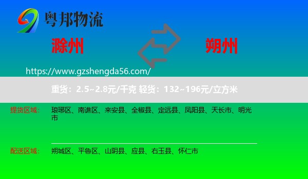 滁州到朔州物流专线