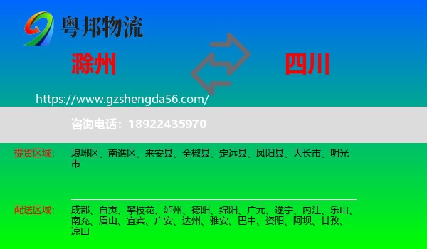 滁州到四川物流专线