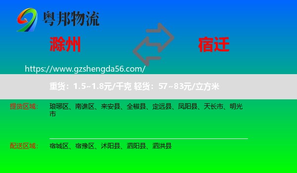 滁州到宿迁物流专线