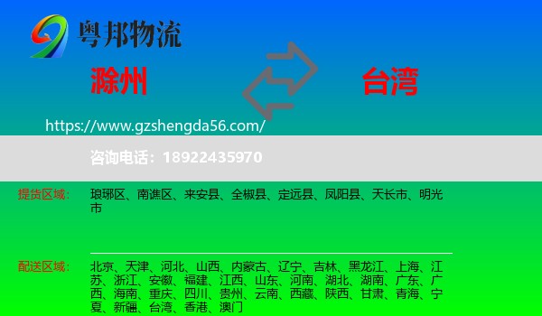 滁州到台湾专线