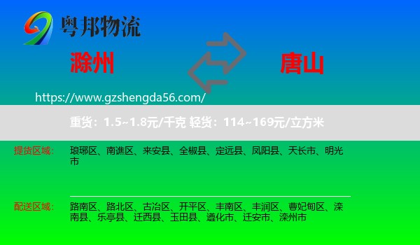 滁州到唐山物流专线