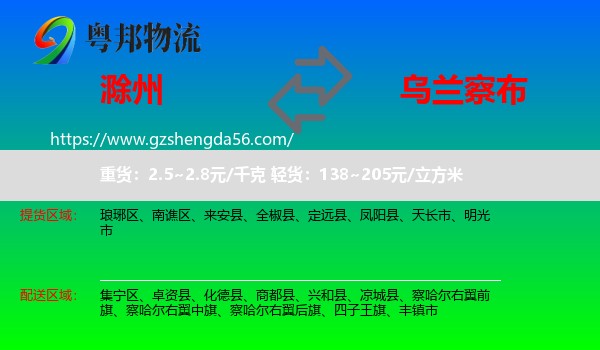 滁州到乌兰察布物流专线