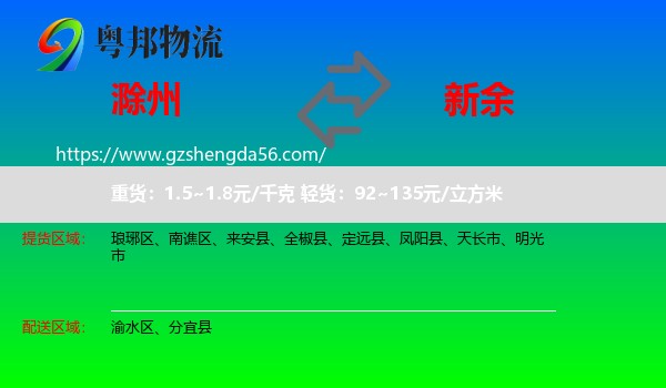 滁州到新余物流专线