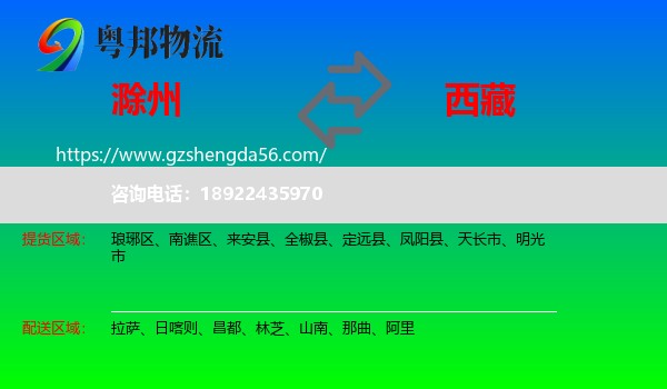 滁州到西藏物流专线