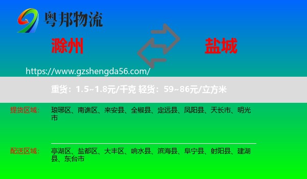 滁州到盐城物流专线