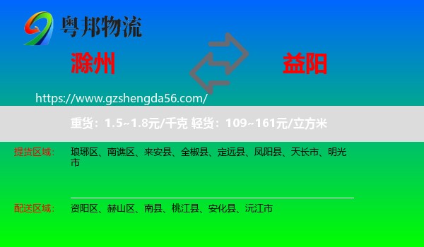 滁州到益阳物流专线