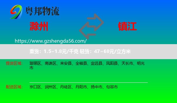 滁州到镇江物流专线
