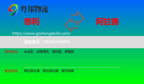 慈利县到阿拉善盟物流